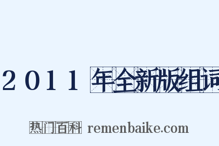 2011年全新版组词是什么意思的图片